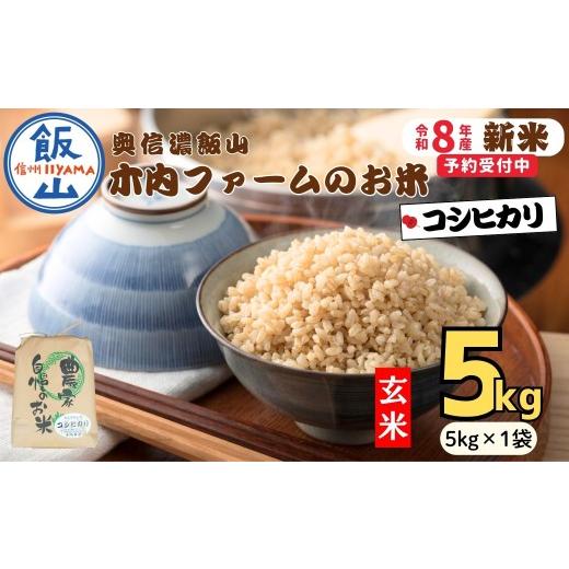 ふるさと納税 玄米 長野県 飯山市 先行予約 [ 令和8年産 新米 ] こしひかり玄米 5kg 奥信濃飯山〜木内ファームのお米〜[ 2026年9月20日頃より出荷 ] (Ca…