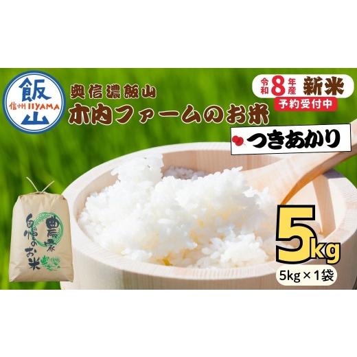 ふるさと納税 米 長野県 飯山市 先行予約 [ 令和8年産 新米 ] つきあかり 精米 5kg 奥信濃飯山〜木内ファームのお米〜[ 2026年9月10日頃より出荷 ] (Ca-…
