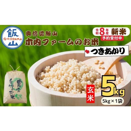 ふるさと納税 玄米 長野県 飯山市 先行予約 [ 令和8年産 新米 ] つきあかり 玄米 5kg 奥信濃飯山〜木内ファームのお米〜[ 2026年9月10日頃より出荷 ] (C…