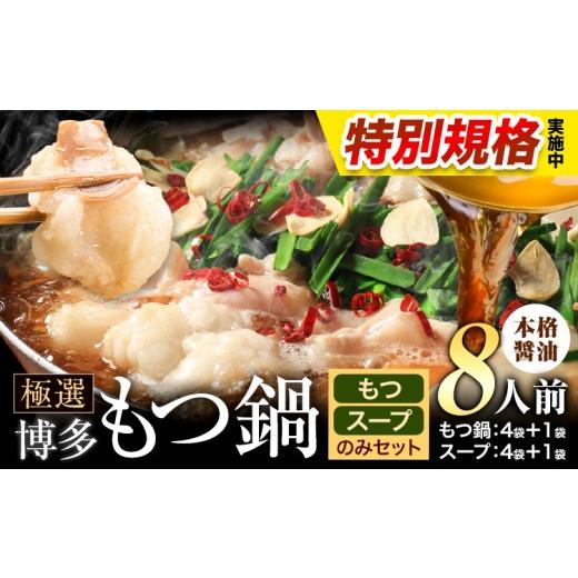 ふるさと納税 モツ鍋 福岡県 小竹町 特別規格実施 もつ鍋 博多牛もつ鍋 お手軽セット もつ スープ のみ 醤油味 8人前[3-7日以内に出荷(土日祝除く)]もつ 牛…