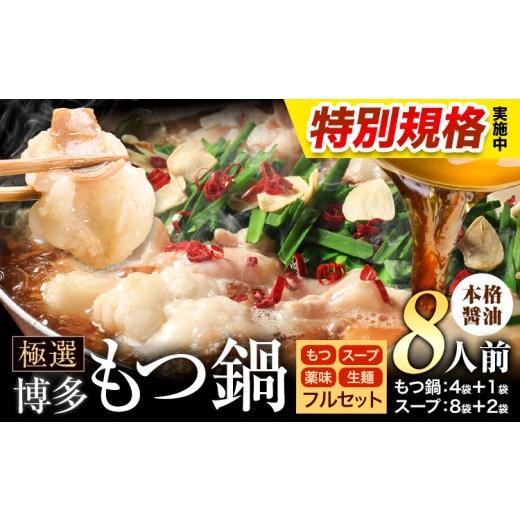 ふるさと納税 モツ鍋 福岡県 小竹町 特別規格実施 もつ鍋 博多牛もつ鍋 フルセット 薬味 生麺 あり 醤油味 8人前[3-7日以内に出荷(土日祝除く)]もつ 牛もつ…