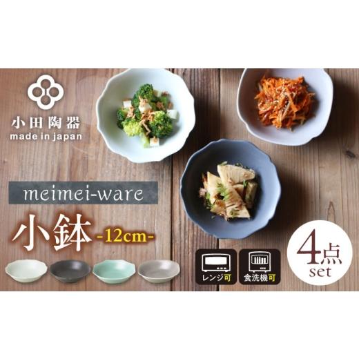 ふるさと納税 食器・グラス 皿 岐阜県 瑞浪市 美濃焼 meimei-ware 12cm 小鉢 4種セット ひとつひとつ違った形の可愛い小鉢 瑞浪市 / 小田陶器 食器 ボウル …