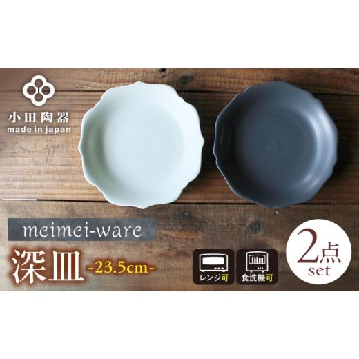 ふるさと納税 食器・グラス 皿 岐阜県 瑞浪市 美濃焼 meimei-ware 23.5cm 深皿 2種セット(稜花・輪花)ひとつひとつ違った形の可愛い深皿 瑞浪市 / 小田陶…