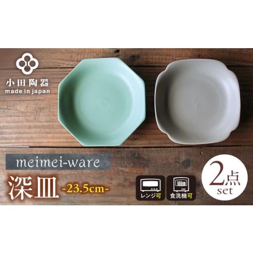 ふるさと納税 食器・グラス 皿 岐阜県 瑞浪市 美濃焼 meimei-ware 23.5cm 深皿 2種セット(八角・隅入)ひとつひとつ違った形の可愛い深皿 瑞浪市 / 小田陶…