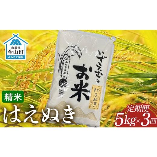 ふるさと納税 米 はえぬき 山形県 金山町 先行予約 令和8年産米 金山町産はえぬき 精米 定期便3ヶ月 5kg×3回 米 お米 白米 ご飯 精米 ブランド米 送料無料 …