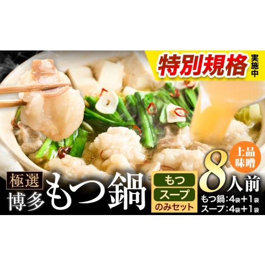 ふるさと納税 モツ鍋 福岡県 小竹町 特別規格実施 もつ鍋 博多牛もつ鍋 お手軽セット もつ スープ のみ 味噌味 8人前[3-7日以内に出荷(土日祝除く)]もつ 牛…