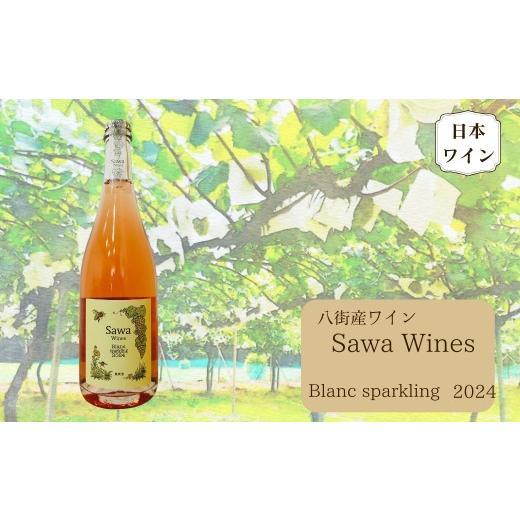 ふるさと納税 ワイン スパークリングワイン 千葉県 八街市 八街産ワイン ブラン スパークリング 2024 白ワイン 国産ワイン 日本ワイン Blanc 千葉県 ワイナリ…
