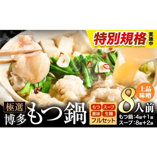 ふるさと納税 モツ鍋 福岡県 小竹町 特別規格実施 もつ鍋 博多牛もつ鍋 フルセット 薬味 生麺 あり 味噌味 8人前[3-7日以内に出荷(土日祝除く)]もつ 牛もつ…