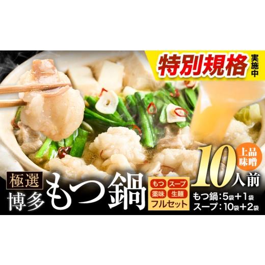 ふるさと納税 モツ鍋 福岡県 小竹町 特別規格実施 もつ鍋 博多牛もつ鍋 フルセット 薬味 生麺 あり 味噌味 10人前[3-7日以内に出荷(土日祝除く)]もつ 牛も…
