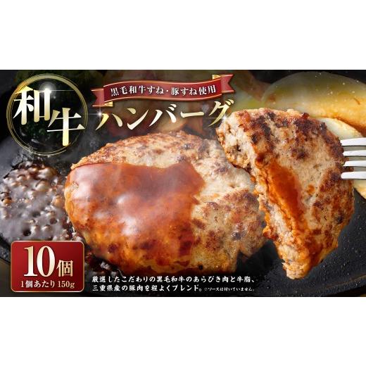 ふるさと納税 肉 ハンバーグ 三重県 桑名市 かねき商店 黒毛和牛すね ・ 豚すね使用 肉屋さんの手づくり和牛ハンバーグ 150g×10個 合計1500g お肉 肉 にく ニ…