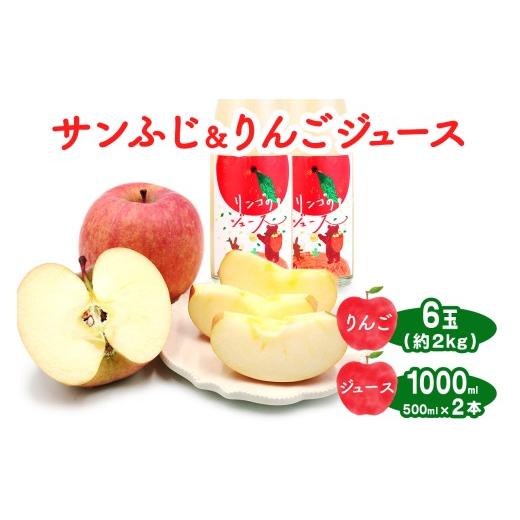 ふるさと納税 りんご 群馬県 甘楽町 サンふじ 6玉(約2kg)&りんごジュース2本セット 群馬県甘楽町産|井田りんご園 林檎 リンゴ アップルジュース 果物 飲料 …