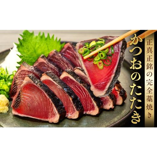 ふるさと納税 カツオ 高知県 室戸市  年6回奇数月定期便 かつおのたたき 4 節 (1節400〜460g） | 室戸海洋深層水の塩 藁焼き 塩たたき かつおのたたき カツオ…_2