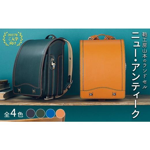 ふるさと納税 カバン 奈良県 橿原市 紺 2027年ご入学向け 鞄工房山本 ランドセル「ニュー・アンティーク」 2027年2月下旬頃までに順次発送予定 紺