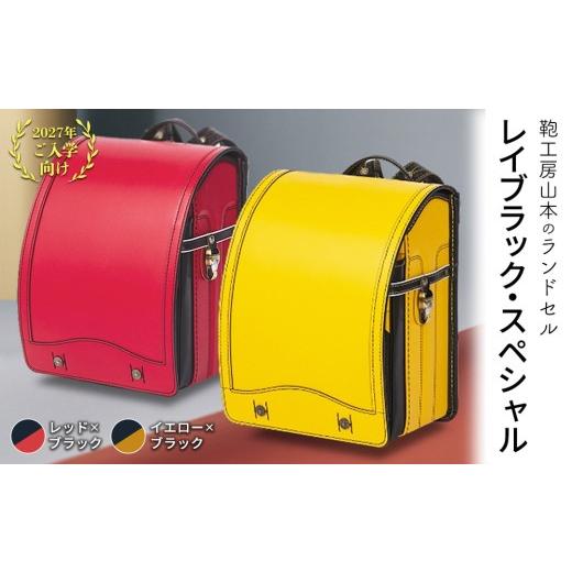 ふるさと納税 カバン 奈良県 橿原市 イエロー×ブラック 2027年ご入学向け 鞄工房山本 ランドセル「レイブラック・スペシャル」 2027年2月下旬頃までに順次発…