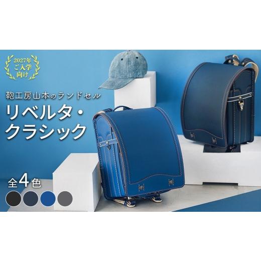 ふるさと納税 カバン 奈良県 橿原市 デニムグレー 2027年ご入学向け 鞄工房山本 ランドセル「リベルタ・クラシック」 2027年2月下旬頃までに順次発送予定 デ…