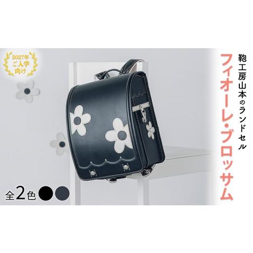 ふるさと納税 カバン 奈良県 橿原市 黒 2027年ご入学向け 鞄工房山本 ランドセル「フィオーレ・ブロッサム 」 2027年2月下旬頃までに順次発送予定 黒