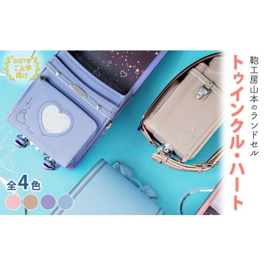 ふるさと納税 カバン 奈良県 橿原市 アイスブルー 2027年ご入学向け 鞄工房山本 ランドセル「トゥインクル・ハート」 2027年2月下旬頃までに順次発送予定 ア…