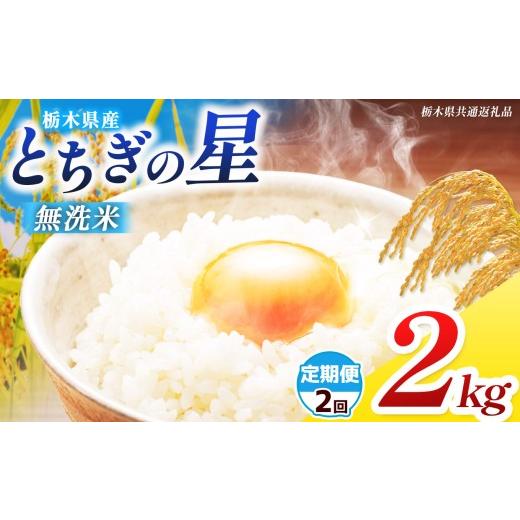 ふるさと納税 米 栃木県 那珂川町 栃木県共通返礼品 先行予約 定期2回 令和8年度産 訳あり 栃木県産 とちぎの星 無洗米 2kg | ふるさと 納税 コシヒカリ お米…