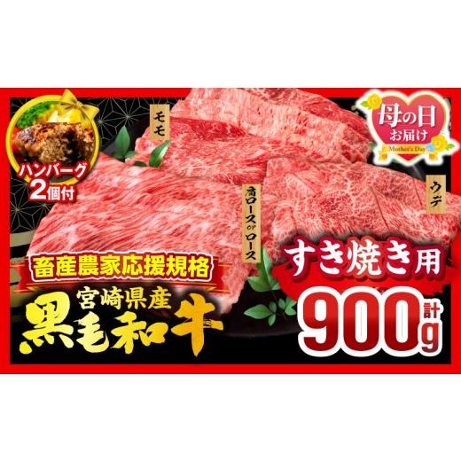 ふるさと納税 牛肉 セット 宮崎県 宮崎市 母の日までにお届け 畜産農家応援 宮崎県産 黒毛和牛 スライス3種セット(肩ロースorロース・ウデ・モモ 各300g)・国…