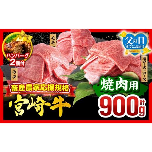 ふるさと納税 牛肉 モモ 宮崎県 宮崎市 父の日までにお届け 畜産農家応援 宮崎牛 焼肉3種セット(肩ロースorロース・ウデ・モモ 各300g)・国産牛ハンバーグ100…