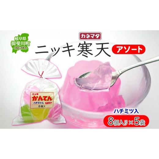 ふるさと納税 和菓子 岐阜県 揖斐川町 ニッキ 寒天 アソート 8個入 5袋