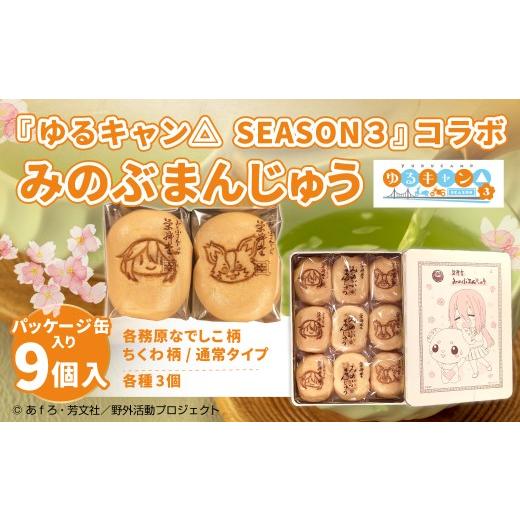 ふるさと納税 菓子 饅頭 山梨県 身延町 『ゆるキャン SEASON3』 コラボみのぶまんじゅう パッケージ缶入り アニメ キャラクター ご当地 和菓子 お菓子 菓子 …