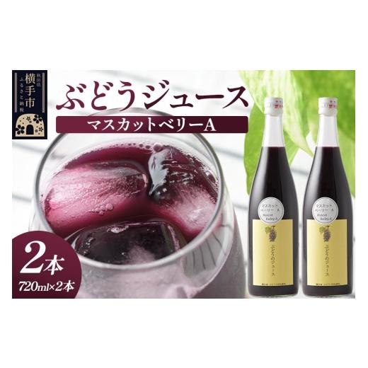 ふるさと納税 果汁飲料 ぶどう 秋田県 横手市 ぶどうジュース マスカットベリーA 720ml×2本 グレープジュース ブドウジュース 葡萄ジュース 果汁100%ジュー…