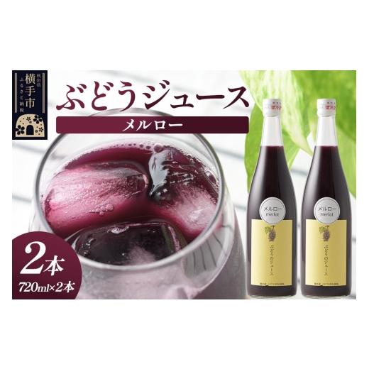 ふるさと納税 果汁飲料 ぶどう 秋田県 横手市 ぶどうジュース メルロー 720ml×2本 グレープジュース ブドウジュース 葡萄ジュース 果汁100%ジュース ジュー…