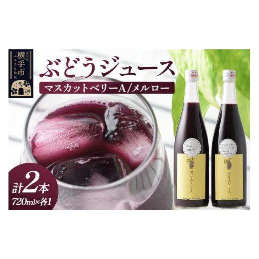 ふるさと納税 果汁飲料 ぶどう 秋田県 横手市 ぶどうジュース 飲み比べ 2本セット メルロー・マスカットベリーA 720ml×各1本 グレープジュース ブドウジュー…