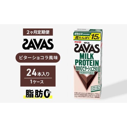 ふるさと納税 飲料類 乳飲料 京都府 京田辺市 (ザバス)MILK PROTEIN脂肪0 ビターショコラ風味 24本入り 2回定期便 プロテイン ザバスプロテイン ミルクプロテ…