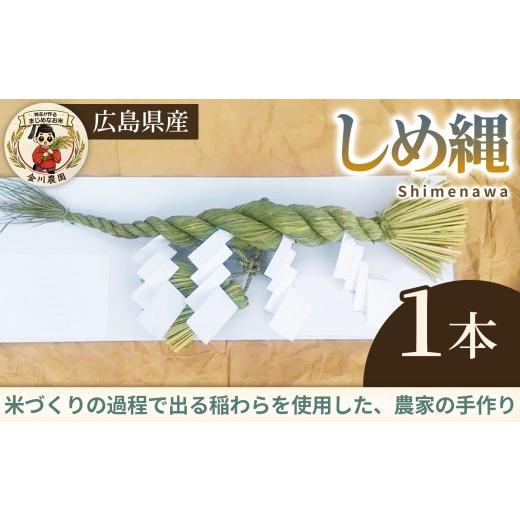 ふるさと納税 雑貨・日用品 広島県 三原市 しめ縄 1本 装飾 正月 正月飾り お正月 玄関 しめ飾り リース インテリア 雑貨 238017
