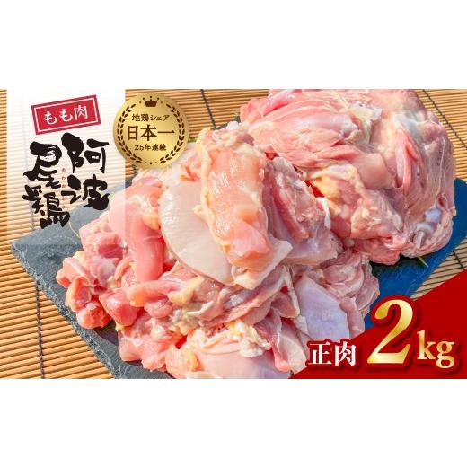 ふるさと納税 鶏肉 手羽 徳島県 海陽町 阿波尾鶏 もも肉 正肉 2kg 地鶏シェア全国1位