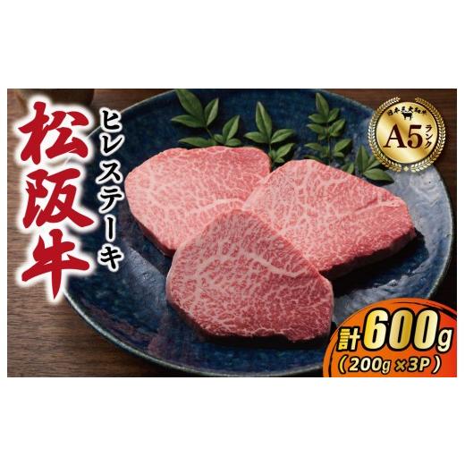 ふるさと納税 牛肉 すき焼き 三重県 明和町 松阪牛 厳選 ヒレステーキ 600g(200g×3P) A5ランク A5等級 国産牛 A5 牛肉 ブランド牛 グルメ 冷凍 お取り寄せ…