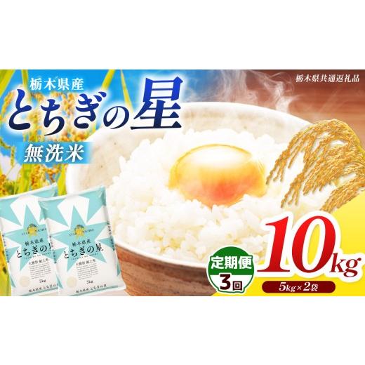 ふるさと納税 米 栃木県 那珂川町  栃木県共通返礼品 先行予約 令和8年度産 定期3回 訳あり 栃木県産 とちぎの星 無洗米 5kg×2 10kg | 定期便 選べる ふるさ…の画像