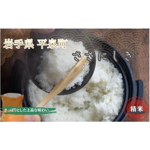 ふるさと納税 米 ササニシキ 岩手県 平泉町 令和8年産先行予約 10月初旬発送 平泉町産 特別栽培米 ササニシキ 2kg 農薬50%削減 体に優しい 棚田のお米 米 お…