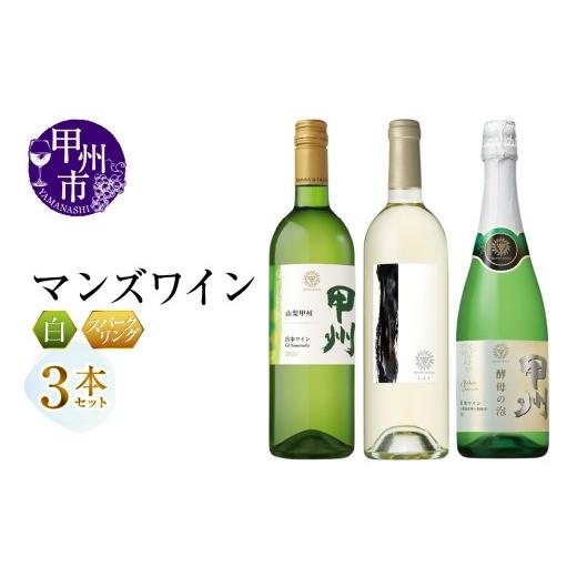 ふるさと納税 ワイン セット 山梨県 甲州市 マンズワイン 山梨甲州 しふく 酵母の泡甲州 3本セット(MG)E-670 ワイン 白ワイン スパークリング マンズワイ…