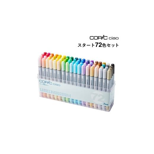 ふるさと納税 文房具・玩具 筆 東京都 目黒区 トゥーマーカープロダクツ コピックチャオ スタート72色セット