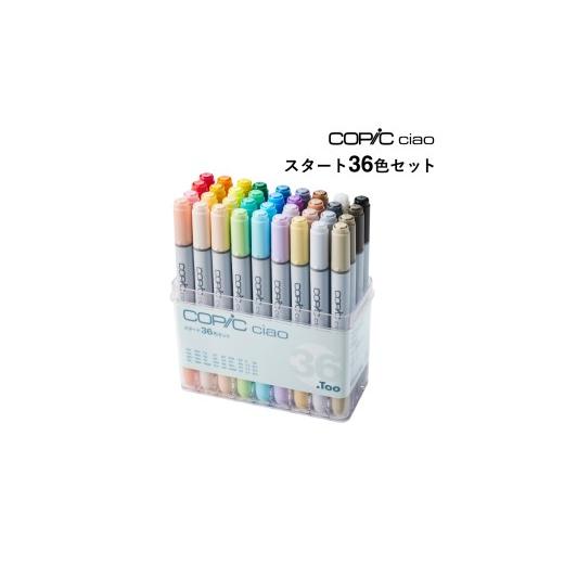 ふるさと納税 文房具・玩具 筆 東京都 目黒区 トゥーマーカープロダクツ コピックチャオ スタート36色セット