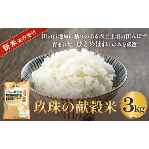 ふるさと納税 米 ひとめぼれ 大分県 玖珠町 令和8年産米先行受付 玖珠の献穀米 3kg 米 ひとめぼれ 大分県 玖珠町 こめ お米 白米 3kg×1回