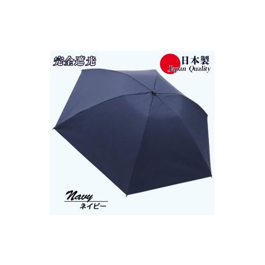 ふるさと納税 雑貨・日用品 奈良県 田原本町 レディース 晴雨兼用傘 3つ折り 完全遮光 サマーシールド 597502 日本製 ネイビー / まちづくり観光振興機構 UV…
