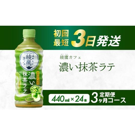 ふるさと納税 お茶類 広島県 三原市 3か月定期便 綾鷹カフェ 濃い抹茶ラテ PET 440ml×24本(1ケース) 3回お届け 最短3日で発送 お茶 飲料 抹茶 ラテ ペットボ…