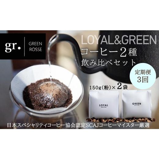 ふるさと納税 コーヒー コーヒー粉 大阪府 河内長野市 定期便 毎月お届け3か月 オリジナルブレンドコーヒー2種 飲み比べセット 珈琲 中挽き 粉 150g×2種 |…