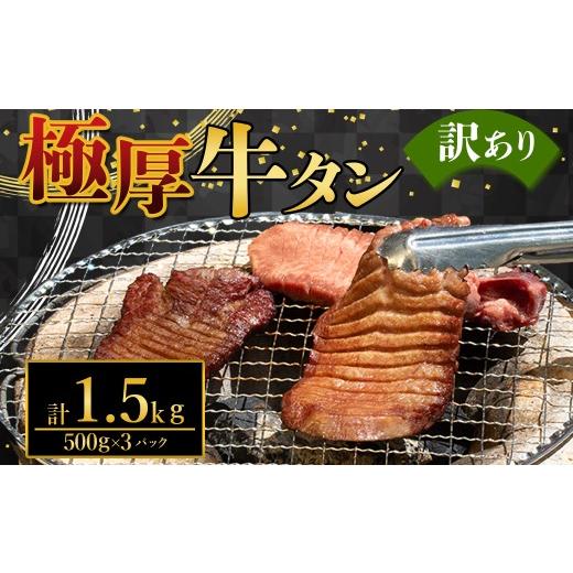ふるさと納税 牛肉 タン 熊本県 水上村 極厚牛タン 訳あり 選べる容量 約1.5kg(約500g×3パック) 厚切り 肉 牛肉 極厚 厚切り牛タン 焼肉 バーベキュー 大容量…