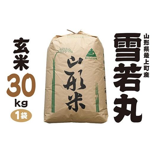 ふるさと納税 玄米 山形県 最上町 令和7年産 山形県最上町産 雪若丸 玄米30kg 1袋 玄米30kg×1袋