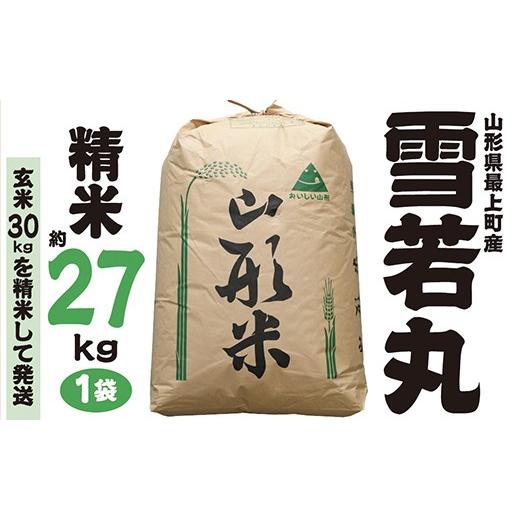 ふるさと納税 玄米 山形県 最上町 令和7年産 山形県最上町産 雪若丸 精米 約27kg 1袋 精米 約27kg×1袋