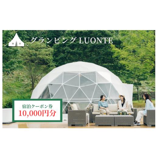 ふるさと納税 宿泊券 愛媛県 四国中央市 グランピングLUONTE 10000円クーポン券 宿泊クーポン:10,000円分