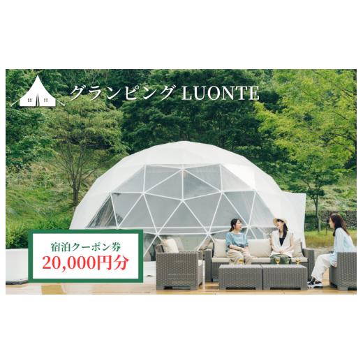 ふるさと納税 宿泊券 愛媛県 四国中央市 グランピングLUONTE 20000円クーポン券 宿泊クーポン:20,000円分