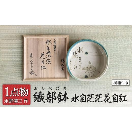 ふるさと納税 食器・グラス 岐阜県 土岐市 チョイス 美濃焼 織部鉢 銘 水自茫茫花自紅 1 中村文峰老師揮毫 一品物 手作り 織部焼 献上窯元 陽山窯 水野澤三作 …
