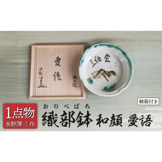 ふるさと納税 食器・グラス 岐阜県 土岐市 チョイス 美濃焼 織部鉢 銘 和顔 愛語 3 清田保南老師揮毫 一品物 手作り 織部焼 献上窯元 陽山窯 水野澤三作 MAA14…