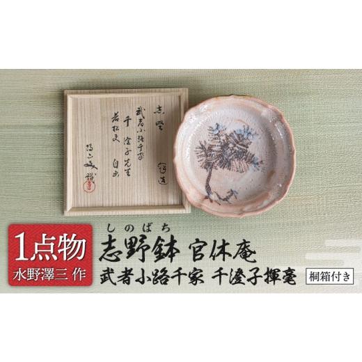 ふるさと納税 食器・グラス 岐阜県 土岐市 チョイス 美濃焼 志野鉢 1 官休庵 武者小路千家 千澄子揮毫 信長焼 手作り 一品物 献上窯元 陽山窯 無形文化財水野…
